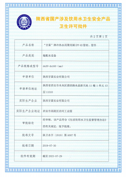 “甘霖”牌冷熱水用聚丙烯（PP-R）管材、管件